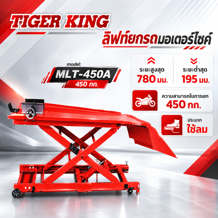 ลิฟท์ยกรถ MLT450